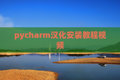 pycharm汉化安装教程视频 pycharm汉化安装教程视频