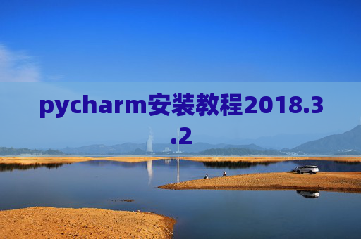 pycharm安装教程2018.3.2