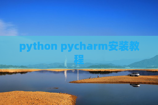 python pycharm安装教程