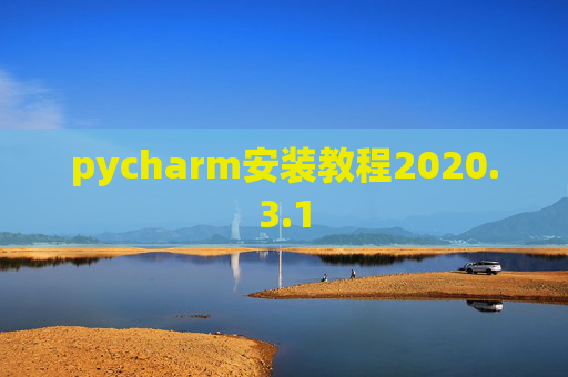 pycharm安装教程2020.3.1