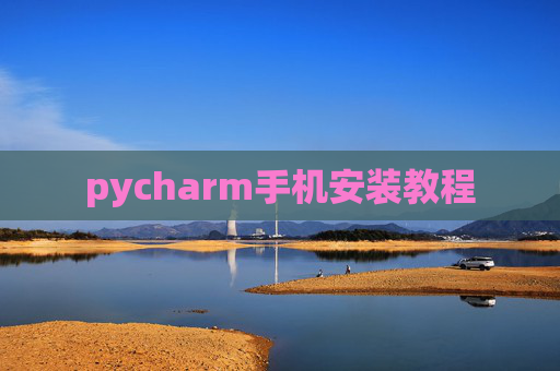 pycharm手机安装教程